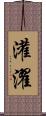 灌濯 Scroll