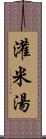 灌米湯 Scroll