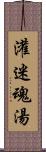 灌迷魂湯 Scroll