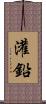 灌鉛 Scroll
