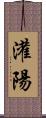灌陽 Scroll