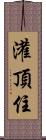 灌頂住 Scroll