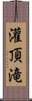 灌頂滝 Scroll