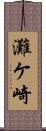 灘ケ崎 Scroll