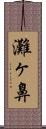 灘ヶ鼻 Scroll