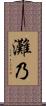 灘乃 Scroll