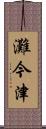 灘今津 Scroll