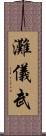 灘儀武 Scroll