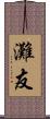 灘友 Scroll
