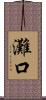 灘口 Scroll