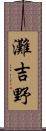 灘吉野 Scroll