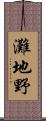 灘地野 Scroll