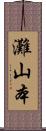 灘山本 Scroll