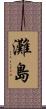 灘島 Scroll