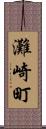 灘崎町 Scroll
