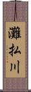 灘払川 Scroll