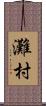 灘村 Scroll