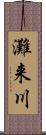灘来川 Scroll