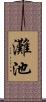 灘池 Scroll