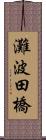 灘波田橋 Scroll