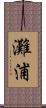 灘浦 Scroll