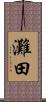 灘田 Scroll