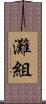 灘組 Scroll