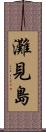 灘見島 Scroll