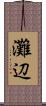 灘辺 Scroll