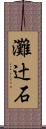 灘辻石 Scroll