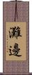 灘邊 Scroll