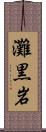 灘黒岩 Scroll