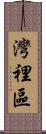 灣裡區 Scroll