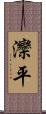 灤平 Scroll