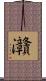 灨 Scroll