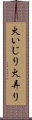 火いじり Scroll