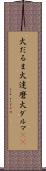火だるま Scroll