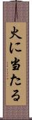 火に当たる Scroll