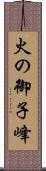 火の御子峰 Scroll