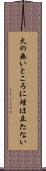 火の無いところに煙は立たない Scroll