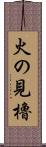 火の見櫓 Scroll