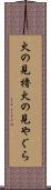 火の見櫓 Scroll