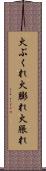 火ぶくれ Scroll