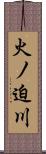 火ノ迫川 Scroll