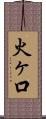 火ヶ口 Scroll