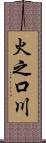 火之口川 Scroll