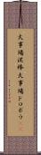 火事場泥棒 Scroll