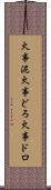 火事泥 Scroll