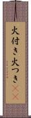 火付き Scroll