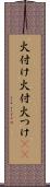 火付け Scroll